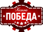 Казино Победа. 